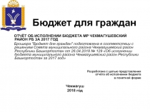 ОТЧЁТ ОБ ИСПОЛНЕНИИ БЮДЖЕТА МР ЧЕКМАГУШЕВСКИЙ РАЙОН РБ ЗА 2017 ГОД
Брошюра