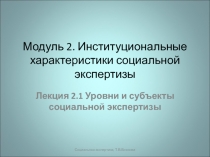 Модуль 2. Институциональные характеристики социальной экспертизы