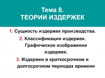 Тема 8. ТЕОРИИ ИЗДЕРЖЕК