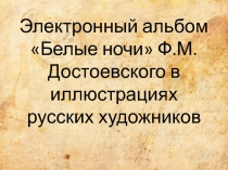 Электронный альбом Белые ночи Ф.М. Достоевского в иллюстрациях русских