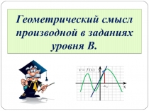 Геометрический смысл производной в заданиях уровня В