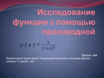 Исследование функции с помощью производной