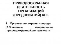 ПРИРОДООХРАННАЯ ДЕЯТЕЛЬНОСТЬ ОРГАНИЗАЦИЙ (ПРЕДПРИЯТИЙ) АПК