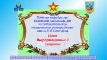 1
Военная кафедра при Казахском национальном исследовательском техническом