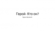 Герой- Кто он?