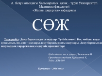 Тақырыбы : Даму барысындағы ақаулар. Түсініктемесі. Бас, мойын, кеуде қуысының,