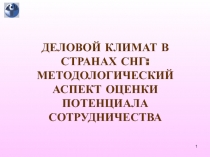 ДЕЛОВОЙ КЛИМАТ В СТРАНАХ СНГ: МЕТОДОЛОГИЧЕСКИЙ АСПЕКТ ОЦЕНКИ ПОТЕНЦИАЛА