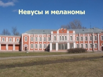 Невусы и меланомы