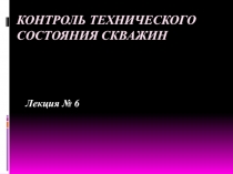 Контроль технического состояния скважин