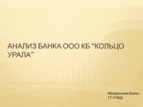 Анализ банка ооо кб “ кольцо урала ”