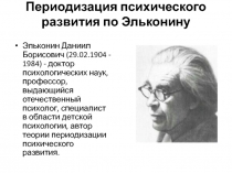 Периодизация психического развития по Эльконину