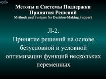 Методы и Системы Поддержки Принятия Решений Methods and Systems for