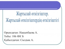 Орындаған: Нақыпбаева А.
Тобы: 10 6 ФК Б
Қабылдаған: Сыздық А.
Жартылай