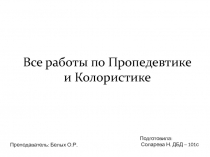 Все работы по Пропедевтике и Колористике