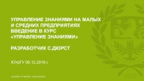 Управление знаниями на малых и средних предприятиях Введение в курс управление