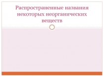 Распространенные названия некоторых неорганических веществ