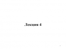 Лекция 4