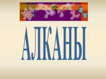 АЛКАНЫ