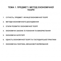ТЕМА 1. ПРЕДМЕТ І МЕТОД ЕКОНОМІЧНОЇ ТЕОРІЇ