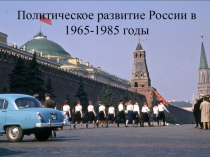 Политическое развитие России в 1965-1985 годы