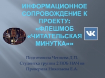 Информационное сопровождение к проекту:  Флешмоб Читательская минутка