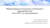 Международные отношения на ближнем и среднем Востоке. Роль НАТО и её
