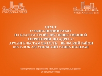 1
20 августа 2018 года
ОТЧЕТ
О выполнении работ
По благоустройству