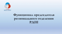 Функционал председателя регионального отделения РДШ