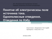 Понятие об электрическом поле источника тока. Однополюсные отведения. Отведения