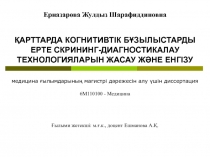 Ерназарова Жулдыз Шарафиддиновна
ҚАРТТАРДА КОГНИТИВТІК БҰЗЫЛЫСТАРДЫ ЕРТЕ