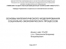 ОСНОВЫ МАТЕМАТИЧЕСКОГО МОДЕЛИРОВАНИЯ СОЦИАЛЬНО-ЭКОНОМИЧЕСКИХ