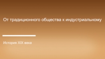 От традиционного общества к индустриальному
История XIX века