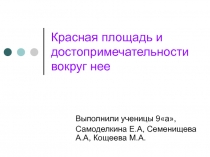 Красная площадь и достопримечательности вокруг нее