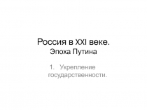 Россия в XXI веке. Эпоха Путина