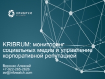 KRIBRUM: мониторинг социальных медиа и управление корпоративной репутацией