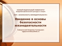 Введение в основы безопасности жизнедеятельности