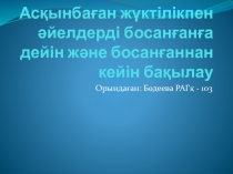 Ас қынбаған жүктілікпен әйелдерді босанғанға дейін және босанғаннан кейін