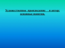 Художественное произведение и автор: основные понятия