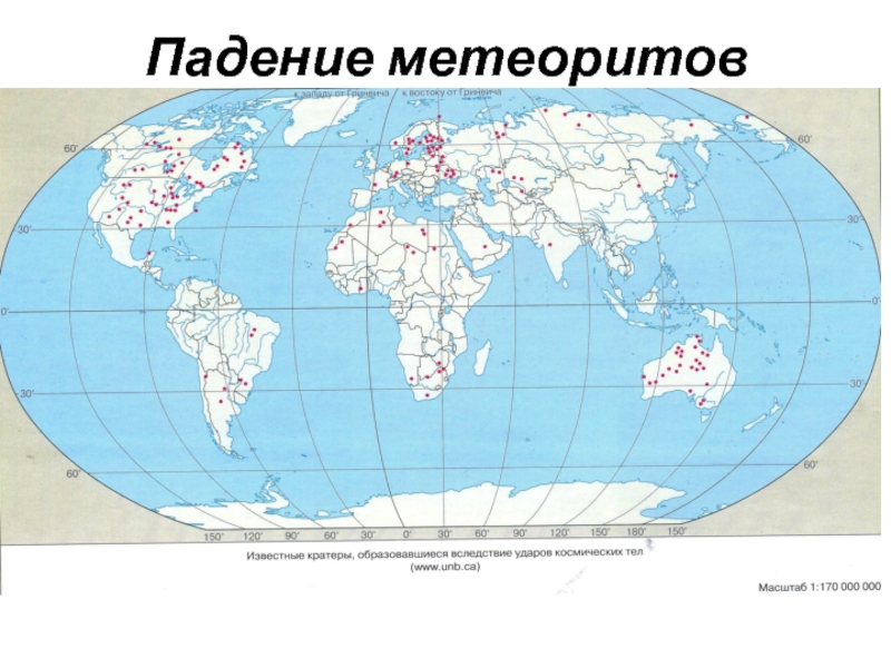 Карта падения метеоритов