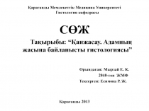 Қарағанды Мемлекеттік Медицина Университеті Гистология кафедрасы
СӨЖ
Тақырыбы: