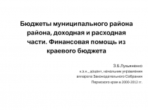 Бюджеты муниципального района района, доходная и расходная части.   Финансовая