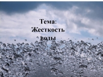 Тема : Жесткость воды