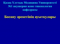 Қазақ Ұлттық Медицина Университеті №1 акушерия және гинекология кафедрасы