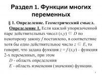 Раздел 1. Функции многих переменных