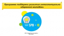 Программа поддержки развития интеллектуально одаренной молодёжи.
АНО Одарённая