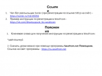 Чат-бот рассыльщик Senler (при регистрации по ссылке 500 р на счёт) – https://