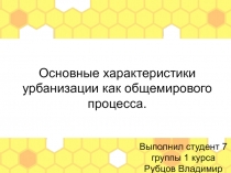 Основные характеристики урбанизации как общемирового процесса.
Выполнил студент