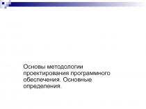 САПР информационных технологий
Основы методологии проектирования программного