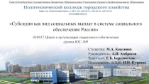 Субсидии как вид социальных выплат в системе социального обеспечения