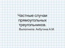 Частные случаи прямоугольных треугольников